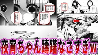 【ダークギャザリング最新73話】夜宵ちゃん拷問までが早すぎるｗに対する読者の反応