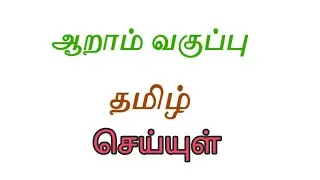 General Tamil #6th std #3 #handwritten #notes #செய்யுள் #தமிழ் #tamilpaper #group4 #group2 #tnpsc