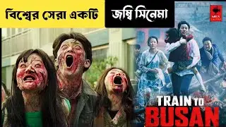 বিশ্বের সেরা জম্বি সিনেমা || Train To Busan Movie Explain In Bangla || Zombie Movie