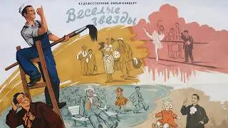 ВЕСЕЛЫЕ ЗВЕЗДЫ (фильм 1954 г) @mosfilm-p4i