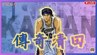 【灌籃高手】Main角傳奇肯定要玩爆，馬總盃即將開始，敬請期待!!!#千投不中#靠角色＃灌籃高手＃SLAMDUNK＃排位賽＃巔峰賽＃排位賽直播＃巔峰賽直播#會員場