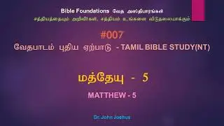 007 மத்தேயு 5 | Matthew 5 Tamil Bible Study | Dr. John Joshua