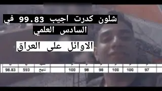 رحلتي في السادس الاعدادي وشلون جبت 99.83 من الاوائل على العراق(الجزء الاول )