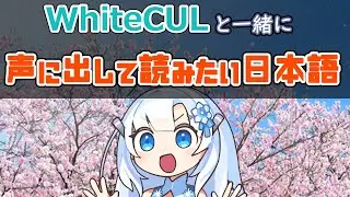 WhiteCULと声に出して読みたい日本語【VOICEVOX劇場】