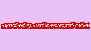 എന്നോടുള്ള ദേഷ്യം തീർക്കാൻ നീ വർഷയെ കൊണ്ട് ഓരോന്നു ചെയ്യിപ്പിക്കുകയാണല്ലേ ദ്രോഹി- ചന്ദ്ര #latest 