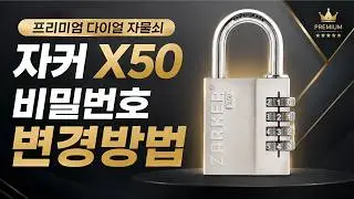 자커 X50 다이얼 자물쇠 비밀번호 변경 방법