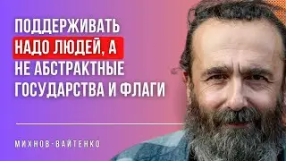 О надежде на мир, тихом протесте и том, как оставаться человеком | Михнов-Вайтенко*