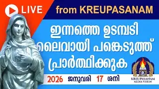 ഇന്നത്തെ ഉടമ്പടി ലൈവായി ദർശിച്ചു പ്രാർത്ഥിക്കുക 17 01 26