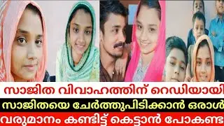 സാജിതയെ കെട്ടാൻ വരുന്നത് ഇങ്ങനെയാണോ | Shajitha Shaji #arjunmissing