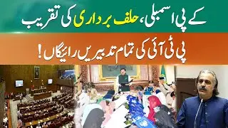 Senate Poll In KP Begin Amid Political Cooperation. Is Gandapur Doing Practical Politics? | 365 News