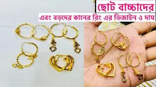 ছোট এবং বড়দের কানের রিং এর ডিজাইন ও দাম কত দেখে নিন। 