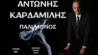 Αντώνης Καρδαμίλης - Πάλι Μόνος