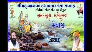 શ્રીમદ્ ભાગવત દશાવતાર કથા સપ્તાહ. 