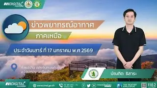 พยากรณ์อากาศภาคเหนือ  ประจำวันที่ 17 มกราคม 2569