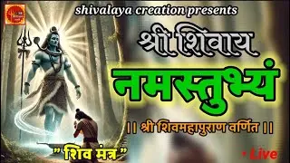 Live :- Shri Shivay Namastubhayam | श्री शिवाय नमस्तुभ्यं | shiv mantra | lord shiva song hindi