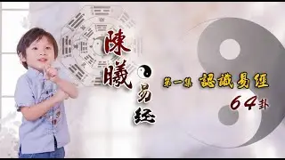 6歲曦曦教易經。第一集：認識易經
