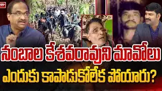 మావోయిస్టు చీఫ్ నంబాల కేశవరావుని ఎందుకు కాపాడుకోలేక పోయారు? Nambala Keshava Rao