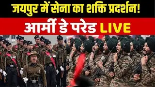Army Day Parade 2026 LIVE : Jaipur में सेना का शक्ति प्रदर्शन! रक्षा मंत्री सहित ये VVIP शामिल