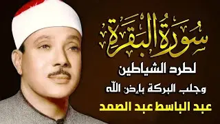 سورة البقرة كاملة بصوت الشيخ عبد الباسط عبد الصمد لتحصين المنزل وجلب البركة والطمأنينة