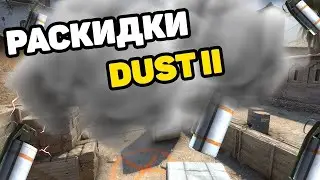 ЛУЧШИЕ СМОКИ НА DUST 2 | 100% РАСКИДКА 2021 | SMOKES de_dust2