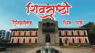 Shivsrushti Pune | शिवसृष्टी आंबेगाव पुणे   | Asia's Largest Historical Theme Park | Pune 