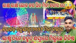 Bargarh Dhanu Yatra 2025 Meena Bazaar🔥Bargarh Vlogger Krishna🔥Sambalpuri Vlog #bargarh #vlog #mela 