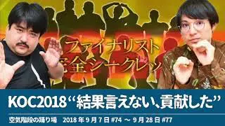 キングオブコント2018 “結果言えない、貢献した”【空気階段の踊り場】2018年9月7日#74〜9月38日#77