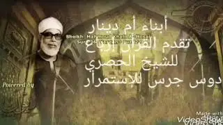 الشيخ الحصري ربع ما أشهدتهم خلق السموات والأرض