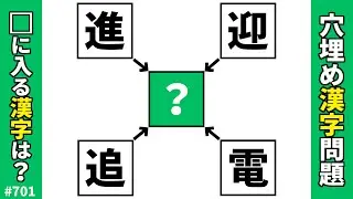 【漢字穴埋めクイズ701】脳トレ漢字パズル！今年最初の共通漢字二字熟語問題