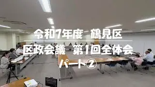令和7年度鶴見区区政会議　第1回全体会（録画）　パート②議題1、議題2地域保健福祉部会からの報告