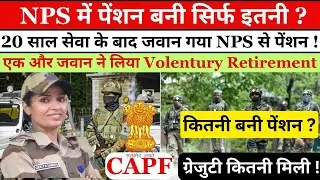 20 साल सेवा के बाद NPS से एक और जवान ने लिया VRS || Pension in NPS after 20 years of service