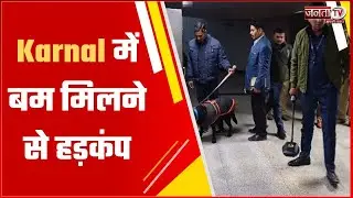 Karnal में बम मिलने से हड़कंप, मौके पर STF और CIA की टीम पहुंचीं, चल रहा सर्च ऑपरेशन
