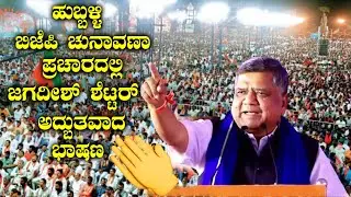 Jagadish Shettar's Outstanding Speech 👌👌 in Hubballi BJP Election Campaign | BJP Karnataka | YOYOKan