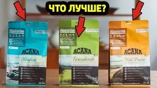 Акана для кошек НА СКИДКИ и АКЦИИ в Минске Acana Pacifica,Grasslands,Wild Prairie