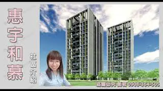 14期惠宇和慕社區 介紹