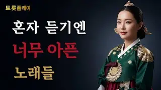 혼자 듣기엔 너무 아픈 노래들 | 가슴을 울리는 감성 트로트 1시간 연속듣기 #트롯플레이 #트로트연속듣기 #혼자듣는노래 #혼술감성 #위로가되는노래 #밤에듣는노래