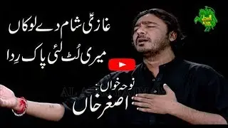 NOHA | GHAZI SHAM DE LOKAN | ASGHAR KHAN | alajalyaimam