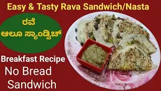 Delicious Rava Aloo Sandwich Recipe | ರವೆ ಸ್ಯಾಂಡ್ವಿಚ್ ರೆಸಿಪಿ |  Easy & Tasty Snack Idea!