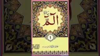Surah baqrab pahla para 1 #viralvideo #surahbaqarah #zuma @realislam-ri7603