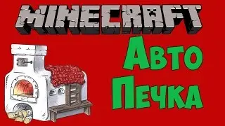 АВТОМАТИЧЕСКАЯ ПЕЧКА