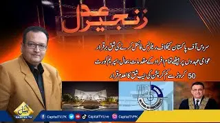NAB Amendments Act Become Null & void | SC Big Decision | Zanjeer e Adal | Capital Prime Time