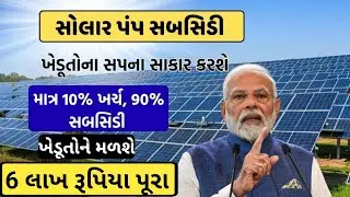 ખેડૂતોનું સપનું થશે સાકાર l સરકાર આપી રહી છે સોલર પંપ પર 90% સહાય l જુઓ આનુ ફોર્મ કેવી રીતે ભરવું 