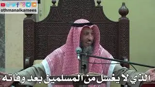 1002 - الذي لا يغسل من المسلمين بعد وفاته - عثمان الخميس - دليل الطالب