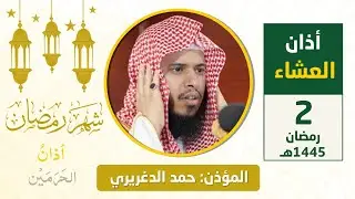 أذان العشاء للمؤذن حمد دغريري الثلاثاء 2 رمضان 1445هـ