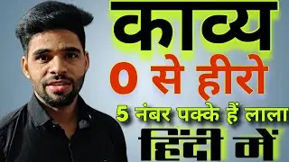 काव्य | काव्य के प्रकार | महाकाव्य | खंडकाव्य | काव्य बोध | हिंदी व्याकरण 10th और 12th | Kavya | 