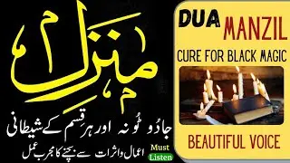 Manzil (Dua) in beautiful voice || listen daily to protection from black magic