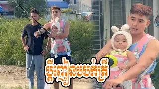 ប្ដីញៀនបបក់ត្រី