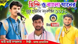 হিন্দি ও বাংলা গানের সুরে হরিনাম সংকীর্ত্তন✨মলয় প্রামানিক হরিনাম🙏@madurgaharekrishna🌺NEW 2025 Song🙏