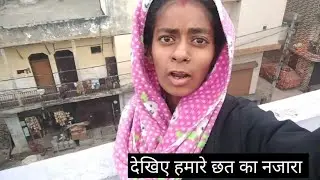 देखिए छत पर ब्लॉग बनाते हुए😀😀 suraj nisha blog 
