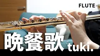 【#フルート】晩餐歌/tuki.【演奏してみた】#flute